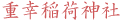 重幸稲荷神社