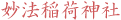妙法稲荷神社