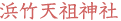 浜竹天祖神社