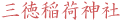 三徳稲荷神社