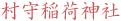 村守稲荷神社